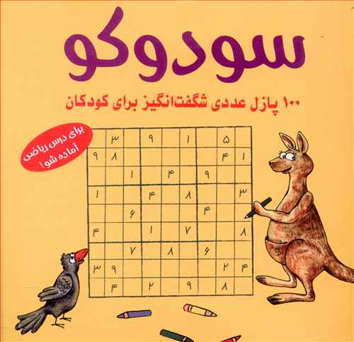 سودوکو (100پازل عددي شگفت انگيز براي کودکان)(زرد)(شباهنگ)