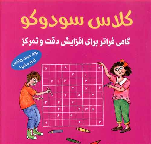 کلاس سودوکو (گامی فراتر برای افزایش دقت و تمرکز)(صورتی)