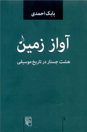 آواز زمين (هشت جستار در تاريخ موسيقي)(مرکز)