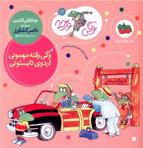 وگی ورجه (12)(وگی رفته مهمونی اردوی تابستونی)