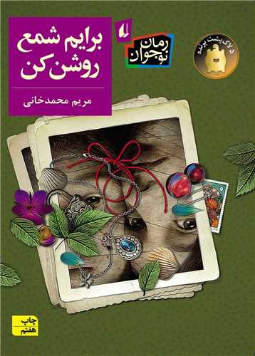برایم شمع روشن کن 