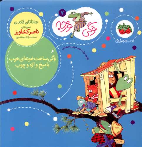 وگی ورجه (7)(وگی ساخت خونه ای خوب با میخ و اره و چوب)
