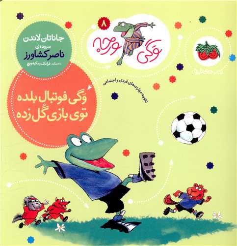 وگی ورجه (8)(وگی فوتبال بلده توی بازی گل زده)