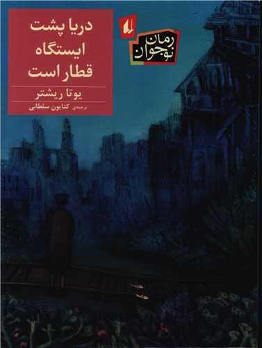 دریا پشت ایستگاه قطار است