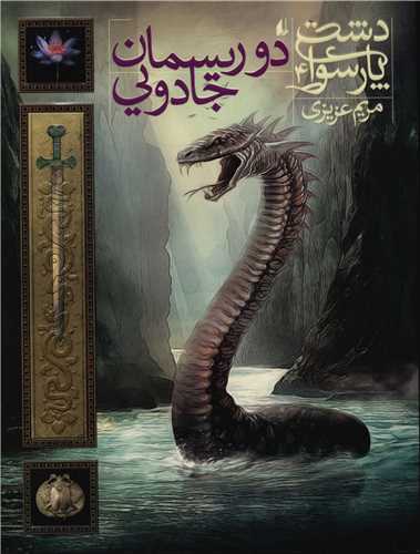 دشت پارسوا (4)(دوریسمان جادویی)