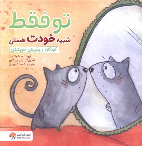 تو فقط شبيه خودت هستي (مهرسا)