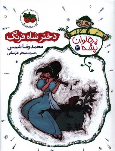 پهلوان پشه (3)(دختر شاه فرنگ)(افق)