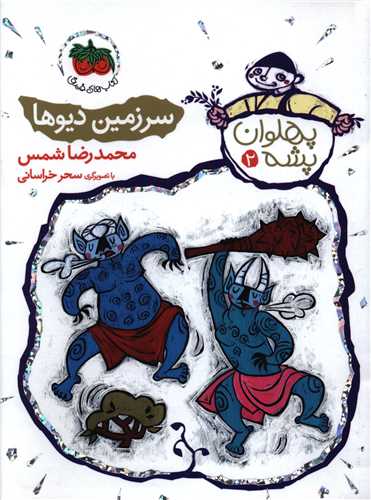 پهلوان پشه (2)(سرزمین دیوها)