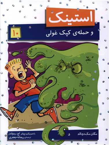 استینک (10)(و حمله کپک غولی)