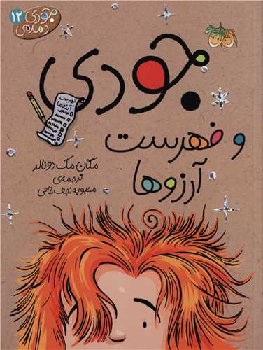 جودی دمدمی (12)(جودی و فهرست آرزوها)