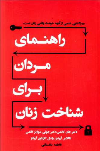 راهنمای مردان برای شناخت زنان 
