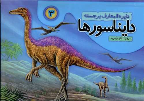 دایرهالمعارف برجسته (3)(دایناسورها)(تولد)