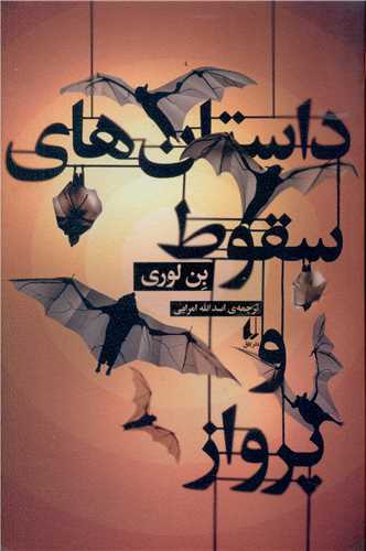 داستان های سقوط و پرواز 
