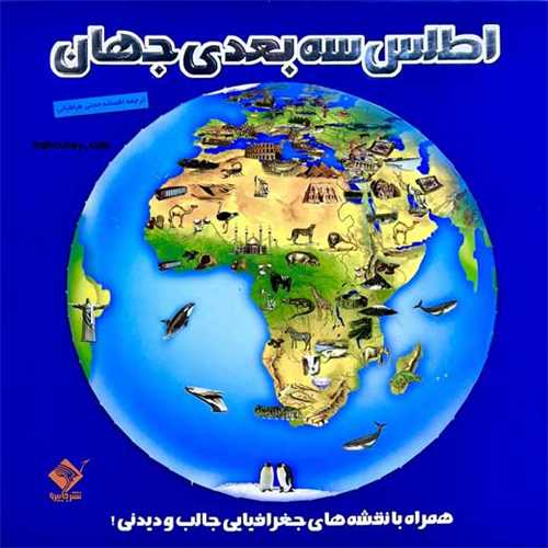 اطلس سه بعدي جهان (برجسته)(تولد)