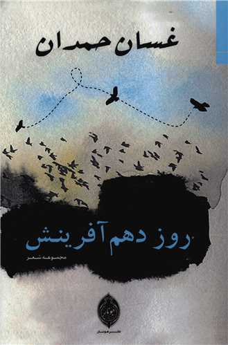 روز دهم آفرينش (هونار)