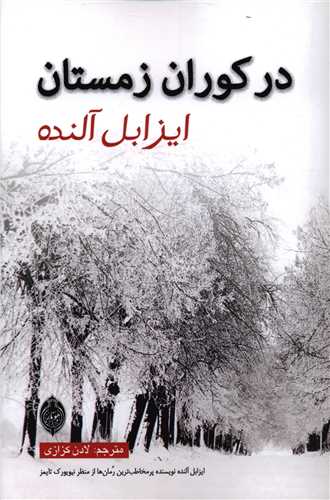در کوران زمستان 