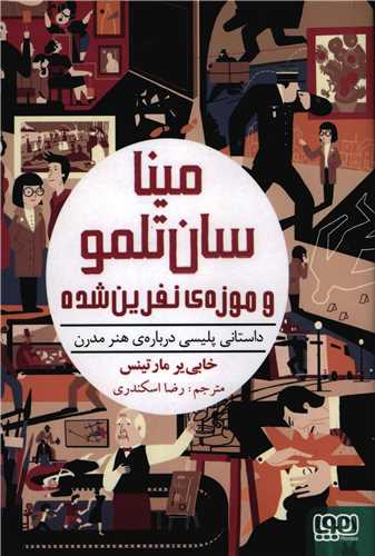 مینا سان تلمو (1)(و موزه نفرین شده)