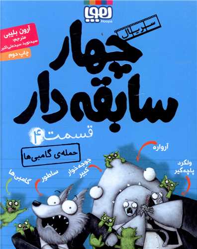 چهار سابقه دار (4)(حمله گامبی ها)