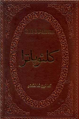 کلئوپاترا (چرم)(جیبی)