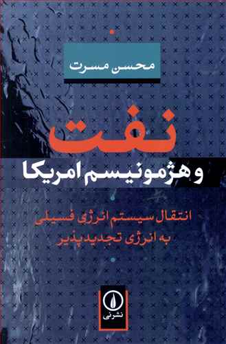 نفت و هژمونيسم امريکا (ني)
