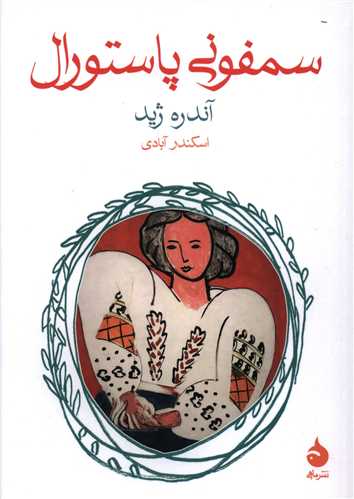 سمفونی پاستورال (جیبی)