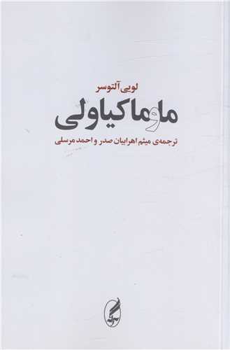 ما و ماکیاولی 