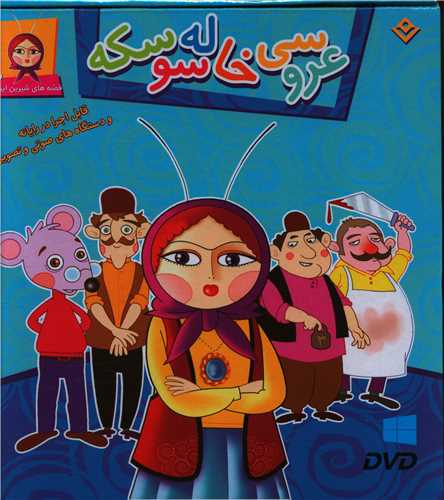 مجموعه عروسی خاله سوسکه (با cd)