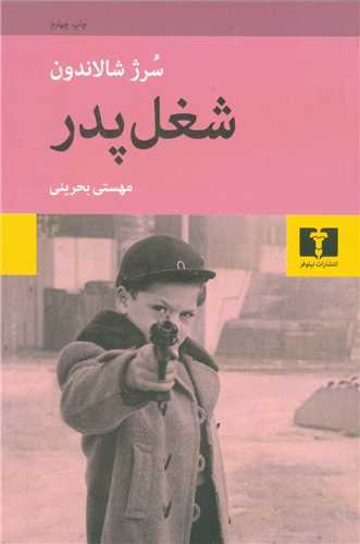 شغل پدر 