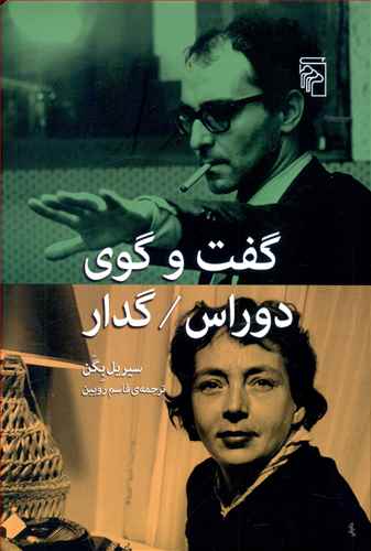گفت و گوي دوراس گدار (مرکز)