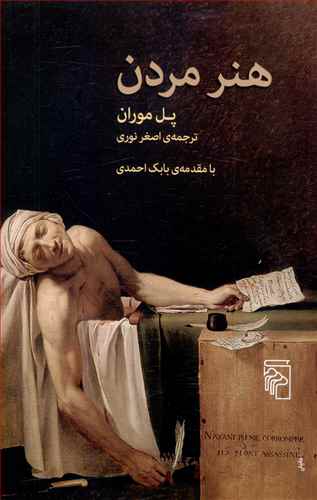هنر مردن 