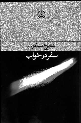 سفر در خواب (شومیز)