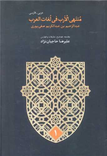 منتهی الارب فی لغات العرب (5جلدی)