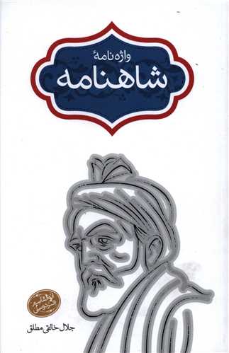 واژه نامه شاهنامه (سخن)