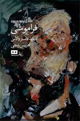 فراموشي (هيرمند)