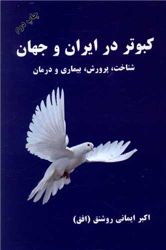 کبوتر در ایران و جهان