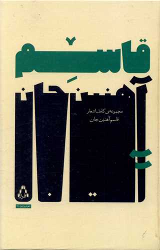 مجموعه کامل اشعار قاسم آهنين جان (افراز)