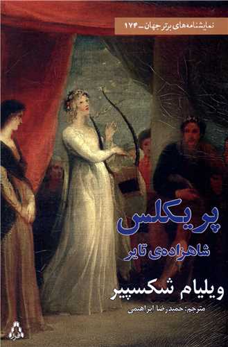 پريکلس شاهزاده تاير (افراز)
