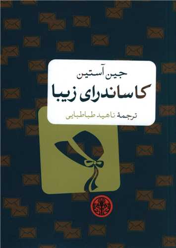 کاساندراي زيبا (کتاب پارسه)