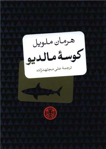 کوسه مالديو (کتاب پارسه)