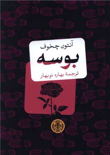 بوسه (کتاب پارسه)