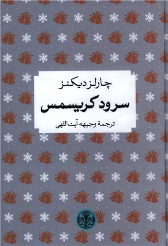 سرود کریسمس