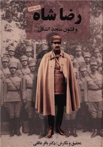 رضاشاه و قشون متحد الشکل