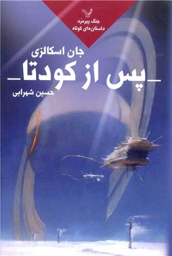 جنگ پیرمرد (5)(پس از کودتا)