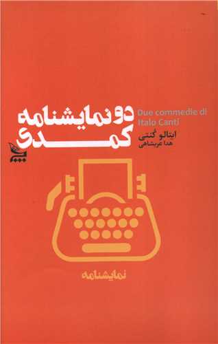دو نمايشنامه کمدي (چلچله)