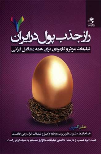 راز جذب پول در ايران (7)(بهارسبز)