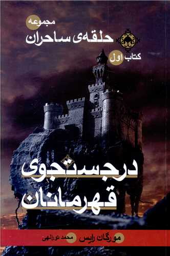 مجموعه حلقه ساحران (1)(در جستجوی قهرمانان)(رقعی)