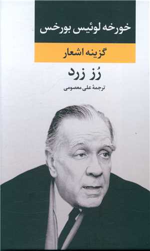 گزینه اشعار بورخس (رز زرد)