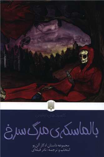 کلاسیک های خواندنی (بالماسکه مرگ سرخ)