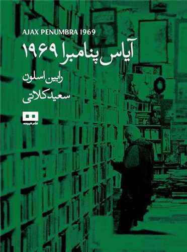 آياس پنامبرا 1969 (هيرمند)