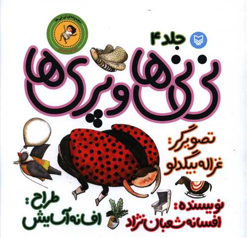مجموعه نی نی ها (4)(نی نی ها و پری ها)